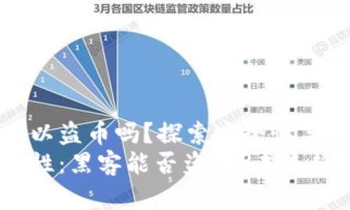 TP钱包黑客可以盗币吗？探索安全性与未来防护趋势
TP钱包的安全性：黑客能否盗币？未来趋势分析