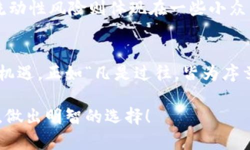 在这个充满变化的数字时代，关于虚拟币是否是泡沫经济的话题引发了广泛的讨论。虚拟币作为一种新兴的资产形式，一方面吸引了大量投资者，另一方面也引发了不少质疑和担忧。究竟虚拟币的价值是基于现实的需求，还是仅仅是一场泡沫经济的狂欢？

一、虚拟币的起源及发展
虚拟币，最早起源于比特币（Bitcoin）的推出。2009年，中本聪以匿名的身份发布了比特币白皮书，宣称要创造一种去中心化的数字货币，不受任何中央机构的控制。此后，以太坊、瑞波币等多种数字货币应运而生，形成了一个蓬勃发展的虚拟币生态系统。

随着技术的不断发展和社会的接受度提高，虚拟币的应用场景逐渐增多，从最初的支付手段演变为一种投资工具，甚至是金融衍生品。从投资者的高度关注，到各大金融机构的介入，虚拟币市场经历了快速增长，市值一度突破万亿美元的关口。

二、虚拟币的泡沫经济特征
泡沫经济通常指资产价格被远远高于其内在价值的情况，许多投资者以投机心理进行投资，造成价格的非理性上涨。对于虚拟币而言，其本身的特殊性使得这一现象更加突出。

首先，虚拟币的价值缺乏实质性支撑。虽然一些虚拟币声称有实际应用，但总体而言，大部分虚拟币缺乏相应的实物资产或现金流作为背书。其次，投资者之间的情绪和市场炒作在虚拟币的价格波动中起到了决定性作用。“FOMO”（害怕错过）心理使得投资者在没有充分了解的情况下盲目追购，推高了虚拟币的价格。

与此同时，虚拟币市场的波动性极大，加之缺乏相应的监管措施，使得这一领域充满了不确定性。正因如此，许多人对虚拟币持谨慎甚至是悲观的态度，认为其如同历史上的郁金香泡沫、互联网泡沫，终将不可避免地崩溃。

三、反对泡沫经济观点的声音
当然，持反对意见的人认为，虚拟币并非单纯的泡沫经济。他们主张，随着区块链技术的不断发展，虚拟币的基本面越来越强，大多数主流虚拟币正在朝着更加合理的方向发展。以比特币为例，它不仅是一种价值存储的工具，还被认为是“数字黄金”。

很多企业已开始接受虚拟币支付，未来虚拟币有可能成为主流的支付工具之一。此外，投资者对于虚拟币的了解正在加深，导致其市场逐渐趋于成熟，有助于减少价格波动和潜在的泡沫风险。

四、市场未来发展的趋势
展望未来，虚拟币市场的发展前景仍然充满挑战与机遇。一方面，技术的不断进步将推动虚拟币的应用场景进一步拓展；另一方面，监管政策的完善将为市场注入更多的合法性和安全感。

h41. 主流虚拟币的稳定化/h4
许多专家预测，未来从短期投机转向长期投资的趋势将逐步显现。随着越来越多的人意识到虚拟币的价值，未来可能会形成相对稳定的市场格局。

h42. 监管政策的束缚/h4
目前，世界各国对于虚拟币的监管政策尚不完善。随着市场的扩大，政府可能会加大监管力度，以保护投资者的权益，同时打击投机行为，促进虚拟币的合理发展。

h43. 平台的选择/h4
在虚拟币交易中，选择一个安全且信誉良好的交易平台至关重要。随着虚拟币的普及，未来会有更多高质量的平台出现，帮助投资者更好地进行资产配置。

相关问题探讨
h4问题一：如何评估虚拟币的价值？/h4
虚拟币的价值评估是一项复杂的任务。首先，投资者需要了解虚拟币的基本面，例如项目的技术背景、团队实力和市场需求等。同时，观察市场情绪和舆论导向也是必不可少的，尤其在泡沫经济时期，情绪往往会左右投资决策。

h4问题二：虚拟币的风险有哪些？/h4
投资虚拟币面临的风险主要有市场风险、流动性风险和监管风险。市场风险指虚拟币价格的剧烈波动，投资者容易在短期内陷入巨大的损失；流动性风险则体现在一些小众虚拟币可能存在较少的交易量，导致投资者无法及时买入或卖出；而监管风险则来自于各国政策的不确定性，可能影响市场的整体稳定性。

总结
总的来说，虚拟币究竟是否属于泡沫经济，答案藏于每一位投资者的内心。我们可以看到，虚拟币的确存在着泡沫的影子，但同时也孕育着诸多机遇。正如“凡是过往，皆为序章”，未来的虚拟币将如何演变，还需要我们不断观察和探索。

真心觉得，投资虚拟币不仅是一种财务行为，更是一场思想的冒险。我们需要既要看到其潜力，也不能忽视其风险。希望大家在投资时保持理智，做出明智的选择！