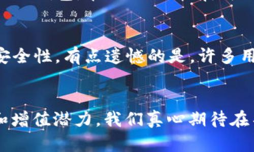 jiaotiETH TP钱包：未来数字资产管理的新趋势/jiaoti
ETH钱包, TP钱包, 数字资产, 区块链/guanjianci

引言：数字资产管理的重要性
在这个数字化飞速发展的时代，越来越多的人开始关注并投资于加密货币。以太坊（ETH）作为一个重要的区块链平台，为用户提供了丰富的应用和工具。而TP钱包（Trust Wallet、MetaMask、Coinbase Wallet等）作为ETH和其他数字资产的管理工具，其重要性不言而喻。它们不仅帮助用户安全地存储和管理资产，还提供了便捷的交易和交互功能，真心觉得在数字经济中扮演着日益重要的角色。

什么是ETH TP钱包？
ETH TP钱包是指为以太坊用户特别设计的钱包，能够帮助用户安全、方便地管理他们的以太坊及其代币。与传统的钱包不同，TP钱包基于区块链技术，具有去中心化、透明性和不可篡改性等特点，让用户能够更自由地掌握自己的数字资产。

ETH TP钱包的类型
ETH TP钱包的类型丰富多样，主要可以分为以下几类：

h41. 热钱包/h4
热钱包是直接与互联网连接的数字钱包，例如移动应用和网页钱包。这种类型的钱包使用方便，交易迅速，适合频繁交易的用户。真心觉得，它们的便捷性无疑是吸引用户的一个重要因素。

h42. 冷钱包/h4
冷钱包是一种离线存储的数字钱包，例如硬件钱包和纸钱包。这种类型的钱包安全性较高，适合长期存储加密货币。对于那些十分看重安全的用户，冷钱包无疑是更好的选择。有点遗憾的是，冷钱包的使用和管理相对复杂，不太适合新手。

h43. 软件钱包/h4
软件钱包可以安装在电脑或手机上，分为桌面钱包和移动钱包。这类钱包一般具有更好的用户体验，同时也具备一定的安全性。作为一个新兴的市场，软件钱包的发展也非常迅速，吸引了大量用户尝试。

h44. 硬件钱包/h4
硬件钱包是一种专用设备，其设计目的是高效安全地存储加密货币。这种钱包相较于其他类型更安全，真心觉得对于大额或长期投资的用户，它是非常值得投资的一个工具。

ETH TP钱包的功能
ETH TP钱包为了满足用户多样化的需求，其功能也越来越丰富：

h41. 安全存储/h4
最重要的功能之一就是安全存储用户的以太坊及相关代币，降低丢失和盗窃的风险。

h42. 交易功能/h4
用户可以通过TP钱包方便地进行交易，无论是对ETH或其他ERC-20代币，简单的操作让交易变得更加流畅。

h43. DApp支持/h4
许多TP钱包支持直接访问去中心化应用（DApp），用户可以在钱包内进行一个完整的操作，无需切换其他应用，真心觉得这大大提升了用户体验。

h44. Multi-chain支持/h4
现代的TP钱包不仅仅支持以太坊，还可以支持多种区块链资产，为用户提供更多的选择。

ETH TP钱包的优势
在众多钱包中，ETH TP钱包显得格外突出，优势具体表现在：

h41. 安全性高/h4
TP钱包采用了最先进的加密技术，确保用户的资金安全。而且用户可以随时掌控私钥，真正实现去中心化的资产管理。

h42. 易用性强/h4
符合现代用户需求的简洁界面，使得即使是新手用户也能快速上手。界面友好，无需复杂的设置，就可以开始使用。

h43. 多样化的功能/h4
除了基本的存储和交易功能，ETH TP钱包还包含了丰富的附加功能，如借贷、质押等，帮助用户更好地管理和增值自己的资产。

ETH TP钱包的未来发展趋势
随着区块链技术的不断发展，ETH TP钱包也将迎来新的机遇和挑战。未来的发展趋势可能包括：

h41. 用户体验的提升/h4
未来的钱包开发者将更加注重用户体验，界面设计和功能逻辑，使得用户能够更加便捷地管理资产。相信随着技术的进步，使用钱包将变得更加轻松。

h42. 高度的安全性/h4
安全性的问题始终是加密货币领域的焦点。未来的钱包将会带来更加安全的存储方案，应对不断进化的黑客技术，让用户放心地使用。

h43. 增强的功能模块/h4
随着DeFi（去中心化金融）、NFT（非同质化代币）等概念的普及，钱包功能将不断丰富，为用户提供更全面的服务。

h44. 社交化与互动性/h4
未来的钱包将可能集成更多社交和互动功能，让用户在管理资产的同时，也体验到社交带来的乐趣。

用户在ETH TP钱包使用过程中可能遇到的问题
h4问题一：如何选择适合自己的TP钱包？/h4
选择一个适合自己的TP钱包需要考虑多个因素，如安全性、易用性以及是否支持所需的功能。真心觉得，不同的用户有不同的需求，投资者需要根据自己的使用习惯进行比较，选择最合适的钱包。在进行选择前，可以查看网上的评测和用户反馈，毕竟用户的经验往往能提供最真实的参考。

h4问题二：如何保障钱包的安全？/h4
保障钱包安全的关键在于妥善管理自己的私钥和助记词。用户应该将这些信息妥善存储，避免在网络上分享。此外，定期更新软件、使用强密码、多重身份验证等方式也非常有助于提高安全性。有点遗憾的是，许多用户在安全意识上仍有待提高，因此在开始使用TP钱包前，掌握必要的安全知识是一项必不可少的功课。

结语：ETH TP钱包为未来铺路
综上所述，ETH TP钱包不仅是数字资产管理的工具，更是未来金融生态的重要组成部分。在不断演变的数字货币市场中，选择一个合适的TP钱包并合理使用，将有助于提高资产安全性和增值潜力。我们真心期待在不久的将来，ETH TP钱包能够为我们带来更加丰富和便捷的数字资产管理体验，让我们一起见证这一场前所未有的金融革命吧。