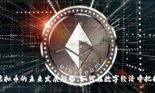 包头虚拟币的未来发展趋势：如何在数字经济中把握机遇