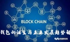 TP钱包的诞生与未来发展趋