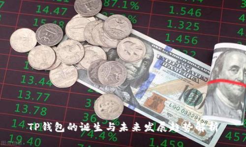 TP钱包的诞生与未来发展趋势解析