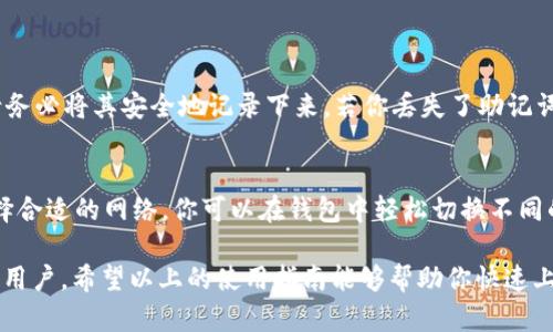 使用TP钱包（TokenPocket）可以进行数字货币的管理和交易，包括存储、转账、参与去中心化金融（DeFi）项目等。下面是关于如何使用TP钱包的详细指南。

1. 下载和安装TP钱包
首先，你需要在你的设备上下载TP钱包。你可以在官方网站或应用商店（如苹果App Store或谷歌Play Store）中找到TP钱包。下载完成后，按照提示进行安装。

2. 创建钱包
打开TP钱包后，选择“创建钱包”选项。你需要设置一个强密码，并且在系统提供的助记词（Backup Phrase）页面，务必将助记词妥善保存。这些助记词是你恢复钱包的关键，如果丢失会导致无法恢复钱包内资产。

3. 导入已有的钱包
如果你之前有使用过TP钱包，可以选择“导入钱包”。在此过程中，需要输入你之前的助记词或者私钥。确保环境安全，因为任何人得到你的助记词或私钥，都可能控制你的资产。

4. 认识主界面
创建或导入钱包后，你将进入主界面。这里会显示你的资产情况，各种代币的余额以及市场行情。TP钱包的设计较为直观，用户可以很方便地查看各类信息。

5. 添加和管理币种
TP钱包支持多种代币，你可以通过“资产”页面查看自己的资产情况。如果希望添加新的代币，可以在“添加资产”中搜索代币名称或合约地址。注意，有些代币需要手动添加合约地址。

6. 进行转账
转账是TP钱包的核心功能之一。在主界面中，找到“转账”选项。输入收款地址、转账金额以及可能的备注信息，点击确认后输入密码即可完成转账。请确保收款地址正确，因为区块链转账是不可逆的。

7. 参与去中心化金融（DeFi）
TP钱包支持DeFi应用，用户可以通过它参与各种DeFi项目，如流动性挖矿、借贷等。在“DApp” section中，可以找到各种去中心化应用。选择你想参与的项目，按照项目要求进行操作。

8. 安全性与备份
安全性是数字钱包的重中之重。除了妥善保存助记词外，TP钱包也提供一些安全选项，比如开启生物识别（指纹或面部识别）等。定期备份资产信息并更新软件版本，可以有效提升你的资金安全。

常见问题解答

h4问：如何找回丢失的助记词？/h4
真心觉得，助记词的重要性不言而喻，一旦丢失就很难找回。因此，在设置钱包时，请务必将其安全地记录下来。若你丢失了助记词，遗憾的是，你将无法恢复钱包中的资产。

h4问：TP钱包支持哪种区块链？/h4
TP钱包支持多个区块链网络，如以太坊、BSC、波场等，用户可以根据自己的需求选择合适的网络。你可以在钱包中轻松切换不同的网络，从而方便地管理和交易你的数字资产。

总结来说，TP钱包是一个功能全面且安全性较高的数字货币钱包，适合各种层次的用户。希望以上的使用指南能够帮助你快速上手TP钱包，让你的数字资产管理变得更加轻松和安全。