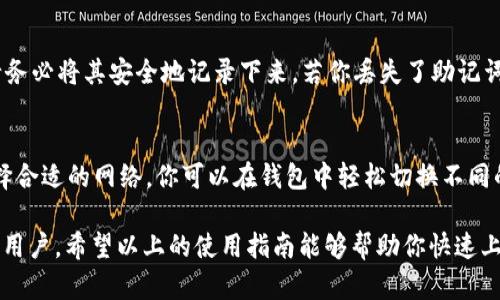 使用TP钱包（TokenPocket）可以进行数字货币的管理和交易，包括存储、转账、参与去中心化金融（DeFi）项目等。下面是关于如何使用TP钱包的详细指南。

1. 下载和安装TP钱包
首先，你需要在你的设备上下载TP钱包。你可以在官方网站或应用商店（如苹果App Store或谷歌Play Store）中找到TP钱包。下载完成后，按照提示进行安装。

2. 创建钱包
打开TP钱包后，选择“创建钱包”选项。你需要设置一个强密码，并且在系统提供的助记词（Backup Phrase）页面，务必将助记词妥善保存。这些助记词是你恢复钱包的关键，如果丢失会导致无法恢复钱包内资产。

3. 导入已有的钱包
如果你之前有使用过TP钱包，可以选择“导入钱包”。在此过程中，需要输入你之前的助记词或者私钥。确保环境安全，因为任何人得到你的助记词或私钥，都可能控制你的资产。

4. 认识主界面
创建或导入钱包后，你将进入主界面。这里会显示你的资产情况，各种代币的余额以及市场行情。TP钱包的设计较为直观，用户可以很方便地查看各类信息。

5. 添加和管理币种
TP钱包支持多种代币，你可以通过“资产”页面查看自己的资产情况。如果希望添加新的代币，可以在“添加资产”中搜索代币名称或合约地址。注意，有些代币需要手动添加合约地址。

6. 进行转账
转账是TP钱包的核心功能之一。在主界面中，找到“转账”选项。输入收款地址、转账金额以及可能的备注信息，点击确认后输入密码即可完成转账。请确保收款地址正确，因为区块链转账是不可逆的。

7. 参与去中心化金融（DeFi）
TP钱包支持DeFi应用，用户可以通过它参与各种DeFi项目，如流动性挖矿、借贷等。在“DApp” section中，可以找到各种去中心化应用。选择你想参与的项目，按照项目要求进行操作。

8. 安全性与备份
安全性是数字钱包的重中之重。除了妥善保存助记词外，TP钱包也提供一些安全选项，比如开启生物识别（指纹或面部识别）等。定期备份资产信息并更新软件版本，可以有效提升你的资金安全。

常见问题解答

h4问：如何找回丢失的助记词？/h4
真心觉得，助记词的重要性不言而喻，一旦丢失就很难找回。因此，在设置钱包时，请务必将其安全地记录下来。若你丢失了助记词，遗憾的是，你将无法恢复钱包中的资产。

h4问：TP钱包支持哪种区块链？/h4
TP钱包支持多个区块链网络，如以太坊、BSC、波场等，用户可以根据自己的需求选择合适的网络。你可以在钱包中轻松切换不同的网络，从而方便地管理和交易你的数字资产。

总结来说，TP钱包是一个功能全面且安全性较高的数字货币钱包，适合各种层次的用户。希望以上的使用指南能够帮助你快速上手TP钱包，让你的数字资产管理变得更加轻松和安全。