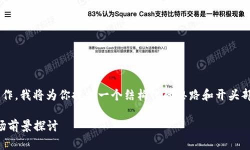 由于你的请求涉及具体的内容创作，我将为你提供一个结构化的思路和开头部分，供你参考进行更深入的扩展。

2025年虚拟币的发展趋势与市场前景探讨