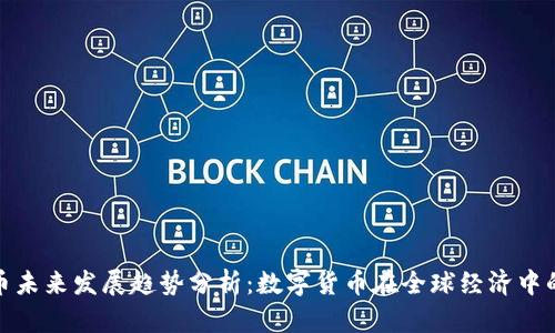 虚拟币未来发展趋势分析：数字货币在全球经济中的崛起