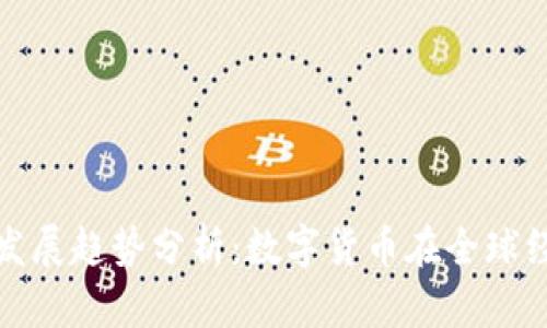 虚拟币未来发展趋势分析：数字货币在全球经济中的崛起