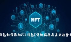 TP钱包如何添加FIL钱包？详