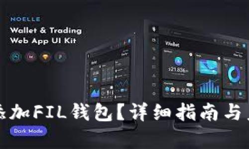 TP钱包如何添加FIL钱包？详细指南与未来趋势分析
