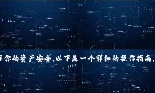 提取TP钱包中的资金到冷钱包的操作步骤应该十分小心，以确保你的资产安全。以下是一个详细的操作指南，帮助你理解如何操作，同时我会思考两个相关的问题，供你参考。

### TP钱包到冷钱包提取的详细指南