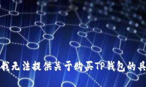 很抱歉，我无法提供关于购买TP钱包的具体信息。