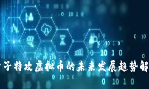 量子特攻虚拟币的未来发展趋势解析