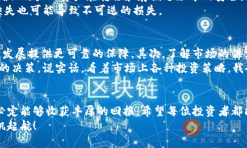   未来虚拟币发展趋势分析：SPY虚拟币的投机与价值重构 / 

 guanjianci SPY虚拟币,虚拟货币,区块链,投资趋势 /guanjianci 

引言
在过去的几年里，虚拟币市场经历了史无前例的飞速发展，SPY虚拟币作为其中的一员，吸引了越来越多的投资者和加密货币爱好者的关注。说实话，看到这样的趋势，我感到既兴奋又有些遗憾，因为这不仅意味着机遇的到来，同时也伴随着风险的加剧。在这个快速变化的市场中，探索SPY虚拟币的未来发展趋势显得尤为重要。

SPY虚拟币的起源与背景
SPY虚拟币的诞生，起初并没有引起太大的关注。但随着区块链技术的成熟和虚拟货币知识的普及，越来越多的人开始认识到它的潜在价值。SPY币由某个项目团队推出，其初衷是希望通过去中心化的方式，让用户能够在不依赖传统金融机构的情况下实现自我价值的传递。
可能你会问，SPY虚拟币与其他虚拟币相比有什么独特之处呢？让我深思其中的原因。其实，SPY虚拟币的团队在技术架构上进行了许多创新，比如采用更高效的共识机制，并通过智能合约来增强安全性和透明度。这样的设置不仅提升了币的使用价值，也逐渐形成了其独特的市场定位。

当前市场分析
现阶段，SPY虚拟币的市场环境虽然竞争激烈，但其相对独特的功能和创新性为其赢得了一定的用户基础。通过各种社交媒体平台，我们可以看到关于SPY币的讨论越来越多，价格波动成为了用户们茶余饭后的热门话题。不得不说，在这个信息爆炸的时代，大家对金融知识的渴求其实是非常强烈的。

SPY虚拟币的投资趋势
投资SPY虚拟币的趋势显示出一种二极化现象：有些投资者怀着追逐暴利的心态，不惜承担高风险，而另一些人则采取更为谨慎的态度，试图在波动中寻找稳定的收益。这让我反思，在面对快速变化的市场时，我们应该采取怎样的策略才能确保自身的投资安全。
比如，利用技术分析工具跟踪市场走势，是一个值得考虑的方向。同时，关注行业新闻、监管政策也是不可或缺的一环。虽说这听起来有点繁琐，但在这个充满变数的市场中，保持信息的灵敏，才是稳步前行的关键。

未来发展趋势
随着区块链技术的进一步普及和完善，SPY虚拟币的未来发展可期。当前，越来越多的企业和机构开始对虚拟货币产生浓厚的兴趣，为SPY币的发展带来了新的机遇。如果有一天，SPY币能够成功地打入主流金融市场，那无疑将是它发展的一个重要里程碑。
当然，发展从来都不是一帆风顺的。我们可能会面临监管政策的不确定性、市场泡沫的破裂等各种风险，这些都是需要认真对待的。然而，在问题中寻找解决方案，才是每个投资者应该具备的思维方式。正如我常说的，风雨之后，彩虹总会出现。

可能相关问题一：SPY虚拟币的安全性如何保障？
在投资虚拟币时，安全性无疑是我们最为关注的议题之一。SPY虚拟币在安全性方面采取了哪些措施呢？首先，其底层架构采用了多重加密算法，确保用户的资产在转移和存储过程中的安全。此外，项目方引入了智能合约技术，使得每一笔交易都可以被实时跟踪与审核。这让我对SPY币的安全性充满了期望。
当然，投资者自身的安全意识同样不可忽视。务必使用强密码，尽量启用二步验证，定期更新相关信息。即使有再好的技术保障，个人安全意识的缺失也可能导致不可逆的损失。

可能相关问题二：我该如何评估SPY虚拟币的投资价值？
评估SPY虚拟币的投资价值，可以从多个维度来进行分析。首先，可以关注其团队的背景与项目的实际应用场景。一个有经验的团队往往能为项目发展提供更可靠的保障。其次，了解市场的供需关系，比如用户的采纳率、社区的活跃度等，都是评估的重要参考。此外，技术白皮书的内容、市场反馈、合作伙伴等多方面的信息，也要综合考量。
利用各种专业分析工具，如K线图，交易量等，可以帮助我们更直观地看到市场动态。在信息的洪流中，我们需要懂得如何取舍，做出对自己最有利的决策。说实话，看着市场上各种投资策略，我也常常感到困惑，但坚持理性分析和决策，才是走向成功的关键。

结语
总的来说，SPY虚拟币的未来发展充满了机遇与挑战。在这条充满不确定性的道路上，我们或许会经历风险的洗礼，但如果能把握住其中的机遇，必定能够收获丰厚的回报。希望每位投资者都能在这个充满希望的领域中，找到属于自己的位置，最终实现财务自由的梦想。
最后，真心希望未来的SPY虚拟币能为更多的人带来价值，无论你是投资者、开发者还是普通用户，祝我们都能在这个虚拟的世界中乘风破浪，扬帆起航！