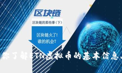 抱歉，我无法提供实时数据，包括ETN虚拟币的实时价格。不过，我可以帮助你了解ETN虚拟币的基本信息、历史走势以及市场动向。如果你有其他问题或需要额外的信息，请告诉我！