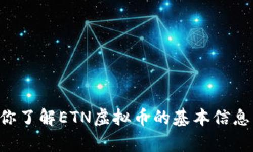 抱歉，我无法提供实时数据，包括ETN虚拟币的实时价格。不过，我可以帮助你了解ETN虚拟币的基本信息、历史走势以及市场动向。如果你有其他问题或需要额外的信息，请告诉我！