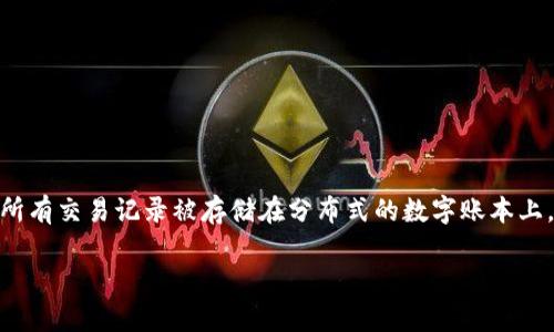 比特币是一种虚拟货币，它的存在是完全数字化的，没有实体形态。它的运作依赖于区块链技术，所有交易记录被存储在分布式的数字账本上，而不是在任何银行或实体机构中。比特币的“虚拟”特性使得它既独特又具有一定的风险和机遇。

如果你有兴趣了解更加详细的内容，或者关于比特币的其他问题，欢迎继续提问！