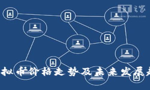 BRWL虚拟币价格走势及未来发展趋势分析