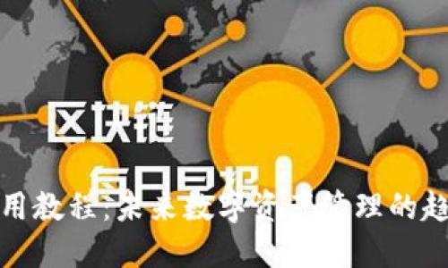 TP钱包使用教程：未来数字资产管理的趋势与发展
