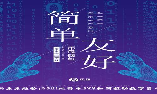 TP钱包的未来趋势：BSV（比特币SV）如何推动数字货币的发展