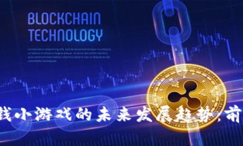 探索虚拟币赚钱小游戏的未来发展趋势：前景、风险与机遇