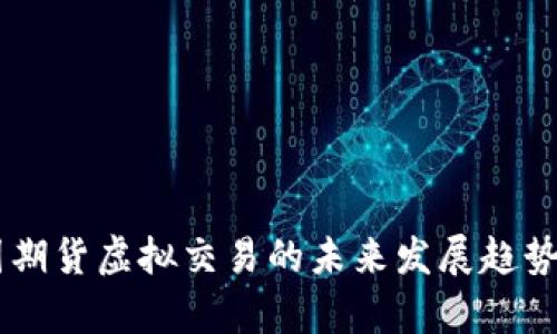 币圈期货虚拟交易的未来发展趋势分析