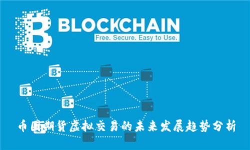 币圈期货虚拟交易的未来发展趋势分析