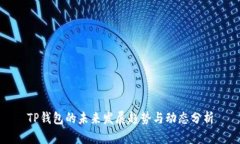 TP钱包的未来发展趋势与动