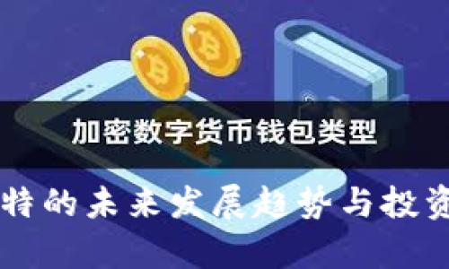虚拟币卢特的未来发展趋势与投资前景分析