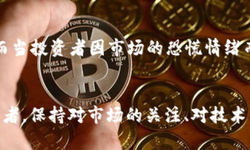   比特币未来发展趋势：虚拟曲线的演变与影响 / 
 guanjianci 比特币,虚拟货币,区块链技术,金融趋势 /guanjianci 

引言
在过去的十年里，比特币作为一种去中心化的数字资产，不仅吸引了投资者的眼球，也逐渐成了全球范围内金融市场的重要组成部分。作为一种新兴的资产类别，比特币的未来发展趋势备受关注，其波动性和潜在收益往往吸引着许多投资者深入探讨。然而，随着各类政策、技术发展以及市场需求的变化，比特币的“虚拟曲线”也在不断演变。在这篇文章中，我们将深入探讨比特币的未来发展趋势，特别是它的虚拟曲线如何影响市场，以及未来可能的演变方向。

比特币的基础概念
想要讨论比特币的未来发展，首先我们需了解比特币的基本概念。比特币是一种基于区块链技术的去中心化数字资产，由中本聪于2009年首次提出。比特币通过数学算法产生，不同于传统货币，它没有中央银行或政府的支持，而是依赖于网络中参与者的共识。由于其去中心化特性，比特币在交易过程中可以实现匿名，通常被视为一种“数字黄金”。

虚拟曲线的定义
在探讨比特币的虚拟曲线之前，我们需要明确“虚拟曲线”这一概念。它可以被理解为比特币的价格走势、交易量、用户基础等关键指标的综合表现。就像传统金融市场中的牛市和熊市，虚拟曲线反映了市场情绪和投资者信心的变化。由于比特币的波动性极高，虚拟曲线的变化不仅受市场供需关系的影响，还受到外部环境、政策法规、技术创新等多重因素的驱动。

比特币的未来趋势
在分析比特币的未来发展时，我们需要考量以下几个趋势：

h41. 技术创新的推动/h4
区块链技术的不断升级将直接影响比特币的虚拟曲线。例如，闪电网络的实现和改进，使得比特币交易的速度和成本显著降低。这样的技术创新，不仅提高了比特币的可用性，也吸引了更多的用户参与。想象一下，在未来，随着技术的逐步升级，比特币的交易将变得如同日常消费一样方便，那么其市场需求必然会持续增长。

h42. 监管政策的影响/h4
无论在哪个国家，政府的监管政策都有可能改变比特币的虚拟曲线。随着数字货币的普及，越来越多的国家开始研究并制定关于比特币的监管框架。虽然一些国家因担心洗钱和欺诈活动而对数字货币采取限制政策，但也有更多的国家开始积极探索如何与毗邻的区块链技术合作，促进金融创新。这种政策的不确定性无外乎是比特币价格波动的一个重要因素。

h43. 市场需求的变化/h4
比特币的波动性不仅源于其供需关系，还受到市场情绪的影响。例如，当大型机构投资者开始进入比特币市场时，通常会导致价格的剧烈波动。近年来，包括特斯拉、MicroStrategy等知名企业纷纷将比特币作为资产配置的一部分，这无疑增强了比特币作为“数字黄金”的地位。未来，随着越来越多的机构投资者和传统金融市场参与者的涌入，比特币的虚拟曲线可能会更加坚实。

h44. 全球经济不确定性/h4
如今的全球经济面临许多不确定性，包括通货膨胀、地缘政治冲突等。这种不稳定性往往促使投资者将比特币视为避险资产。我们曾见证了在金融危机或市场动荡时，比特币的价格往往会与黄金等传统避险资产的走势相似。可以预见，在未来的经济环境下，越来越多的投资者可能会将比特币纳入他们的投资组合中。

比特币虚拟曲线的影响
比特币的虚拟曲线不仅反映了价格的波动，也在更深层次上影响了包括投资者信心、市场策略甚至是金融科技领域的趋势。

h41. 投资者信心的管理/h4
对于许多投资者而言，比特币的虚拟曲线就像是他们投资决策的晴雨表。价格的暴涨常常诱使新投资者的加入，而价格的暴跌则可能导致恐慌性抛售。在这种情况下，投资者管理自身的信心显得尤为重要。有时，我真心觉得，投资者的情绪变化甚至比市场本身的变化更为显著。

h42. 市场策略的调整/h4
由于比特币价格的波动性较大，市场策略的调整在投资者之间显得十分必要。很多交易者会借助技术分析和趋势预测来制定更合理的交易策略，而比特币的虚拟曲线便是他们决策的重要依据。我个人觉得，这种对数字资产市场策略的精准把控，既是机遇也是挑战，毕竟市场永远处于变化之中。

常见相关问题讨论

h41. 比特币是否会取代传统货币？/h4
说到比特币是否会取代传统货币的话题，真心觉得这个问题非常复杂。虽然比特币在某种程度上具备了货币的基本属性——例如可以作为价值的储存、交换的媒介，以及单位的计算。但是，考虑到目前比特币的波动性以及交易速度相对较慢，它很难完全取代现有的传统货币。在未来，我们更可能看到比特币和传统货币的共存，而不是简单的取代关系。

h42. 为什么比特币的价格波动如此剧烈？/h4
比特币价格的剧烈波动是许多人关注的焦点。这种波动往往源于供需关系的变化、市场心理的影响、政策环境的调整等多种因素交织的结果。例如，在新鲜的投资者介入时，需求的突然增加可能会推高比特币的价格。而当投资者因市场的恐慌情绪而撤出时，价格又可能会急速下滑。可以说，比特币的价格波动有点像一把双刃剑，一方面给投资者提供了机会，另一方面也伴随了风险。

结语
综上所述，比特币的未来发展趋势及虚拟曲线的演变需综合考虑技术创新、监管政策、市场需求和全球经济环境等因素。 我们可以期待，这种数字资产在不断变革的市场中，将继续发挥其独特的作用。作为持久的投资者，保持对市场的关注、对技术的理解以及对自身情绪的管理，将帮助我们更好地应对未来的挑战与机遇。尽管未来满是变数，但我始终坚信，比特币将会在金融的舞台上继续引领潮流和创新。希望这篇文章能为您提供有价值的见解和思考的空间！