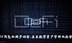 TP钱包的同步功能：未来数