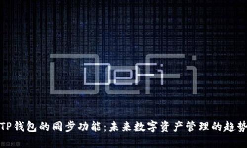 TP钱包的同步功能：未来数字资产管理的趋势