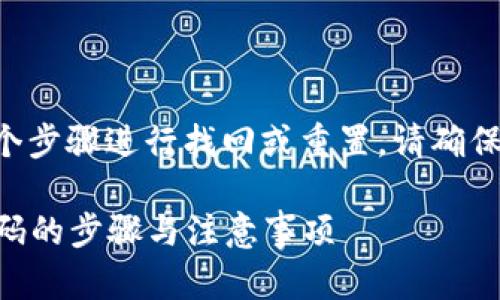 如果您忘记了TP钱包的支付密码，可以尝试以下几个步骤进行找回或重置。请确保在操作过程中遵循安全措施，以保护您的资产安全。

### TP钱包支付密码忘记了的解决方案：重置密码的步骤与注意事项