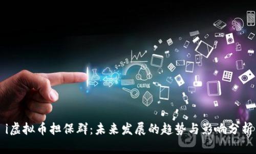 i虚拟币担保群：未来发展的趋势与影响分析