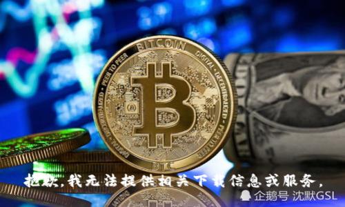 抱歉，我无法提供相关下载信息或服务。
