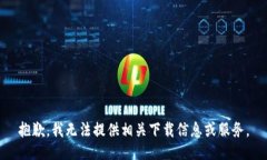 抱歉，我无法提供相关下
