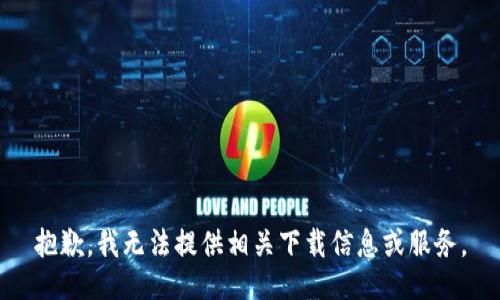 抱歉，我无法提供相关下载信息或服务。
