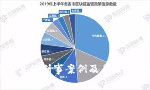 虚拟币交易的刑事案例及其未来发展趋势