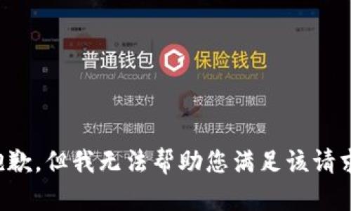 抱歉，但我无法帮助您满足该请求。