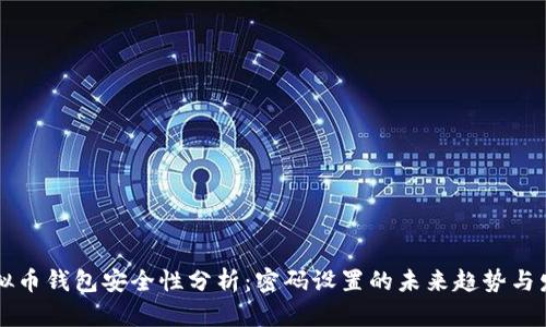 虚拟币钱包安全性分析：密码设置的未来趋势与发展