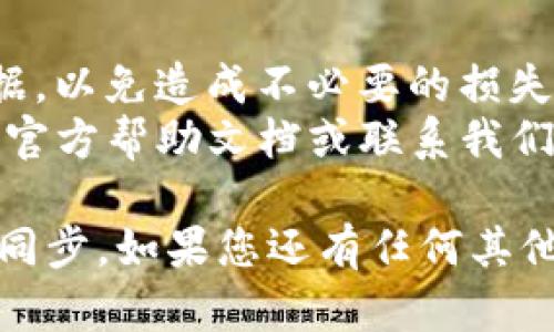取消TP钱包同步的具体步骤可能因版本和用户界面的不同而有所差异。一般来说，以下是取消TP钱包同步的一般步骤：

### 1. 打开TP钱包应用
首先，确保您已在您的设备上打开TP钱包应用。

### 2. 进入设置
通常在钱包界面的右上角或者底部会有“设置”选项。点击这个选项进入钱包的设置界面。

### 3. 找到同步选项
在设置菜单中，寻找与“同步”相关的选项。这可能在“账户”、“隐私”或“高级设置”等栏目下。

### 4. 关闭同步
找到相关的同步选项后，您应该有一个开关或复选框，您可以通过点击来关闭同步功能。

### 5. 确认修改
完成上述步骤后，确保有提示让您确认更改。不要忘记保存更改。

### 6. 退出并重新登录
有时候，关闭同步后，重启应用或退出并重新登录会确保更改生效。

### 注意事项
- 确保在关闭同步前备份您钱包中的重要数据，以免造成不必要的损失。
- 如果在操作中遇到困难，可以查阅TP钱包的官方帮助文档或联系我们的客服支持。

通过以上步骤，您应该能够成功取消TP钱包的同步。如果您还有任何其他疑问或需要进一步的帮助，请随时提问！