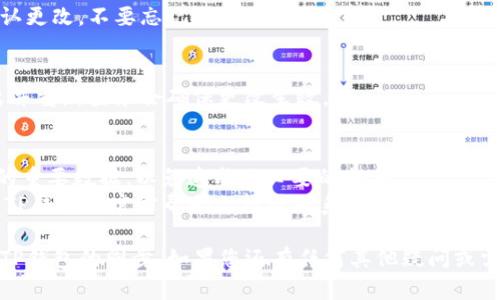 取消TP钱包同步的具体步骤可能因版本和用户界面的不同而有所差异。一般来说，以下是取消TP钱包同步的一般步骤：

### 1. 打开TP钱包应用
首先，确保您已在您的设备上打开TP钱包应用。

### 2. 进入设置
通常在钱包界面的右上角或者底部会有“设置”选项。点击这个选项进入钱包的设置界面。

### 3. 找到同步选项
在设置菜单中，寻找与“同步”相关的选项。这可能在“账户”、“隐私”或“高级设置”等栏目下。

### 4. 关闭同步
找到相关的同步选项后，您应该有一个开关或复选框，您可以通过点击来关闭同步功能。

### 5. 确认修改
完成上述步骤后，确保有提示让您确认更改。不要忘记保存更改。

### 6. 退出并重新登录
有时候，关闭同步后，重启应用或退出并重新登录会确保更改生效。

### 注意事项
- 确保在关闭同步前备份您钱包中的重要数据，以免造成不必要的损失。
- 如果在操作中遇到困难，可以查阅TP钱包的官方帮助文档或联系我们的客服支持。

通过以上步骤，您应该能够成功取消TP钱包的同步。如果您还有任何其他疑问或需要进一步的帮助，请随时提问！