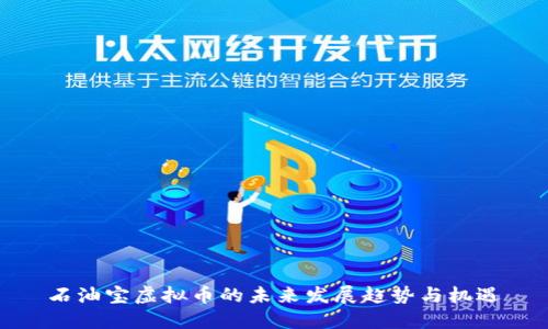 石油宝虚拟币的未来发展趋势与机遇