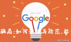 虚拟币交易骗局：如何识