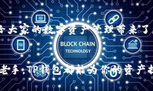 下载TP钱包（Trust Wallet）在苹果手机上其实非常简单，只需几步就能完成。下面是详细的步骤指南，帮助你顺利下载和安装TP钱包。

第一步：打开App Store
首先，拿起你的苹果手机，找到并点击“App Store”图标。这个图标通常会在你的主屏幕上，形状像一个蓝色的方框，里面有一个白色的“A”字母。打开后，你会看到一个整洁的界面，上面有各种应用推荐和分类。

第二步：搜索TP钱包
在App Store的下方，有一个搜索框（放大镜图标），点击该图标进入搜索界面。在搜索框中输入“Trust Wallet”或“TP Wallet”，然后点击搜索。在搜索结果中，你应该能够看到TP钱包的应用图标，通常是一个蓝色和白色的图标，里面有一个钱包的形象。

第三步：下载TP钱包
找到TP钱包的图标后，点击它进入应用详情页面。在这个页面上，你可以看到应用的评分、评论和功能介绍。确认无误后，点击“获取”按钮。此时，如果你的Apple ID设置了密码或指纹识别，会提示你确认下载。成功后，TP钱包就会下载到你的手机上。

第四步：打开并设置TP钱包
下载完成后，回到主屏幕，你应该能看到TP钱包的图标。点击打开后，按照应用的指引进行初次设置。你可以选择创建新的钱包、导入已有钱包或者查看钱包的具体功能和使用说明。请确保在创建钱包时妥善保存助记词和私钥，确保您的数字资产安全。

常见问题解答

h41. TP钱包安全吗？如何保护我的资产？/h4
真心觉得安全是每个数字资产持有者最关心的话题。在使用TP钱包时，确保遵循以下几点以保护你的资产：
ul
  li**保管助记词和私钥**：创建钱包时会生成助记词，妥善保存，绝对不要泄露给他人。/li
  li**启用面部识别或指纹识别**：确保在使用钱包时启用这些安全功能，以防止其他人随意访问。/li
  li**定期更新应用**：保持TP钱包更新是保护其安全性的一部分，更新可以修补已知的安全漏洞。/li
  li**不要连接公共Wi-Fi**：在进行交易时，尽量避免使用公共网络，以防信息被黑客窃取。使用手机数据或安全的家用网络更佳。/li
/ul
有点遗憾的是，尽管TP钱包已经采取了很多安全措施，但仍需要用户增强安全意识，保护自己的资产。

h42. TP钱包可以存储哪些数字货币？/h4
这真的是个非常好的问题！TP钱包不仅支持多种主流的数字货币，如比特币（BTC）、以太坊（ETH）、币安币（BNB），还支持许多其他类型的代币。TP钱包是一个去中心化多币种钱包，以下是一些它可以存储的主要类型：
ul
  li比特币（BTC）/li
  li以太坊（ETH）及其所有ERC-20代币/li
  li币安链上的代币（BEP-20）/li
  liTRC-20代币（如波场TRC）/li
  li还有越来越多的区块链和代币，TP钱包正在不断更新支持的币种。/li
/ul
有点让人惊喜的是，由于TP钱包采用区块链技术，支持的代币种类和数量还在不断增加，能满足不同用户的需求，给大家的数字资产管理带来了更多的便利。

总结
下载TP钱包的过程其实非常简单，关键在于找到正确的应用并确保安全设置到位。无论你是数字货币的新手还是老手，TP钱包都能为你的资产提供一个简单、安全的管理平台。希望这篇指南能帮助你顺利下载和使用TP钱包，享受数字货币带来的便利和乐趣！