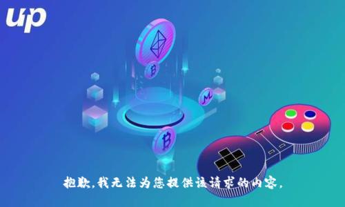 抱歉，我无法为您提供该请求的内容。