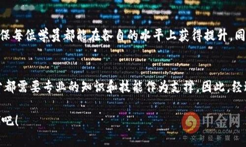 jiaoti虚拟币培训：宁夏未来的发展趋势及机会/jiaoti  
虚拟币, 宁夏, 区块链, 培训/guanjianci

引言：未来的虚拟币世界
近年来，虚拟币的崛起无疑是金融科技行业最引人注目的现象之一。真正让人坚信虚拟币未来走向的，不仅是其背后的区块链技术，还有各类培训课程的普及，为金融、投资和技术人才的培养打开了新的大门。尤其是在宁夏这样的地区，虚拟币培训正在受到越来越多的重视。大家都知道，宁夏有着独特的经济环境和丰富的文化底蕴，这也为虚拟币培训的发展奠定了基础。

虚拟币的魅力何在
首先，虚拟币的去中心化、匿名性和快速交易等特性吸引了大批投机者和投资者。对我来说，虚拟币无疑是一个颇具挑战性又充满期待的投资领域。想象一下，能够在短时间内拥有令人惊讶的收益，那种心情实在是让人沸腾。但同时，这也是一个充满风险的市场。因此，系统的学习和培训显得尤为重要。

宁夏的经济背景
宁夏回族自治区作为中国的一个自治区，虽然地理位置偏远，但其发展却充满希望。近年来，宁夏在推动经济多元化、实现数字经济转型上不断努力。随着国家大力发展区块链技术，虚拟币及相关领域自然也成为了政府和企业关注的重点。特别是对于年轻人来说，这一新兴领域为他们的职业生涯提供了新的选择。

虚拟币培训的必要性
结合现实情况，虚拟币的快速发展虽然带来了巨大的机会，但也伴随着诸多不确定性。因此，受过专业培训的人才显得尤为重要。对于希望进入这一领域的从业者，培训不仅能提供基础理论知识，也有助于提高实践能力和应对风险的意识。通过在宁夏开展虚拟币培训，人们可以更好地理解市场动态，提升自身的竞争力。

宁夏培训机构现状分析
目前，宁夏的虚拟币培训机构逐渐增多，涵盖了线上与线下两种形式。这些机构不仅提供专业的课程，还邀请业内专家进行分享，帮助学生了解虚拟币的最新动态、行业变化及未来发展方向。尽管培训机构逐渐增多，但市场上仍然存在质量参差不齐的情况。因此，选择合适的培训机构至关重要，只有通过正规、专业的培训才能帮助学员在虚拟币领域立足。

培训课程的内容与设计
虚拟币培训课程通常会覆盖多个方面，包括但不限于：虚拟币的基础知识、区块链技术概论、安全交易策略、市场分析、法律法规等。通过系统的学习，学员可以全面了解虚拟币的生态系统，掌握未来发展的脉搏。同时，课程还会结合实际案例，帮助学员更深入地理解虚拟币的操作与应用。这些知识的积累，对将来在这一领域的职业发展无疑具有莫大的帮助。

隐私与安全问题
在虚拟币交易的过程中，隐私和安全是一个永恒的话题。很多人真心觉得，虽然虚拟币交易具有匿名性，但安全问题却不容忽视，尤其是在技术快速发展的今天，黑客攻击的事件时有发生。因此，在课堂上，如何保障交易安全、如何管理私钥、如何防范诈骗等问题，都是培训中重要的内容。听到这里，想必大家也会有一点遗憾，很多人往往因为缺乏这方面的知识而遭受不必要的损失。

培养未来的领军人才
随着越来越多人选择进入虚拟币领域，未来将需要大量的专业人才。无论是传统教育体系中的院校，还是新兴的职业培训机构，都应对此给予足够重视。而宁夏作为新兴市场，同样应该加强对人才的培养。相信在不久的将来，宁夏必将涌现出一批优秀的虚拟币领域专业人才，为行业的发展添砖加瓦。

未来展望：虚拟币在宁夏的机遇
如今的虚拟币市场，机遇与挑战并存。从长远来看，宁夏在虚拟币领域的潜力不容小觑。随着新技术的出现和市场需求的增加，无疑将推动宁夏经济的进一步发展。因此，对虚拟币感兴趣的朋友，抓住这个培训机会，无论是为了职业发展，还是金融投资，都将是一个不错的选择。

总结
虚拟币培训在宁夏的发展前景一片光明，无论是对个人的职业选择，还是对行业的整体生态，都会有着积极的影响。在这个快速变化的时代，持续学习和适应市场才能立于不败之地。作为社会的一份子，我们也应该鼓励更多的人加入到这个领域中来，共同推动虚拟币及区块链技术的发展。

可能的问题与解答

1. 虚拟币培训的门槛高吗？
其实，虚拟币培训的门槛并不算高。无论你是刚刚接触虚拟币，还是已经有一定基础的人，都会找到适合自己的课程。很多培训机构会提供从基础到进阶的课程设置，确保每位学员都能在各自的水平上获得提升。同时，不同的人学习方式有所不同，机构的选择也可以根据自己的需求来决定。因此，有兴趣的朋友，绝对可以尝试一下，不要让自己错过这个机会。

2. 学习虚拟币后可以获得哪些职业机会？
虚拟币领域的职业机会非常多样，主要包括市场分析师、投资顾问、区块链开发者、风险控制专员等。随着行业的发展，这些职业的需求量在不断增加，而这些职位大部分都需要专业的知识和技能作为支撑。因此，经过系统的培训不仅能帮助你掌握虚拟币的基本概念，还能打开更多的职业发展空间。总而言之，学习虚拟币知识绝对是一个投资自己未来的好选择。

总之，关注虚拟币培训的朋友，宁夏的机会将会给你带来全新的视野与发展方向。未来属于懂得变化和具备知识储备的人，让我们一起迎接这个充满挑战和机遇的时代吧！