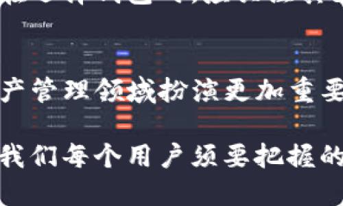 jiaoti探索TP钱包软件的未来发展趋势及其在区块链世界的应用前景/jiaoti

TP钱包,区块链,数字资产,安全性/guanjianci

引言
在数字货币的浪潮中，TP钱包软件作为一种新兴的数字资产管理工具，正以其独特的优势赢得越来越多用户的关注与青睐。能够有效存储、管理乃至交易各种加密货币的TP钱包，未来的发展前景无疑充满希望。同时，伴随着区块链技术的不断进步，TP钱包也面临着新的机遇与挑战。

TP钱包软件的基本功能与特点
TP钱包，是一款支持多种主流区块链资产的钱包软件，用户可以通过这款软件安全地存储、发送和接收各种加密货币。尤其是在去中心化金融（DeFi）兴起的背景下，TP钱包的作用愈发重要。
该软件的核心特点包括：
ul
    listrong安全性：/strongTP钱包采取多重加密技术，确保用户资产的安全。而且，用户的私钥始终保存在本地，避免了被黑客攻击的风险。/li
    listrong用户友好：/strongTP钱包界面，即使是初学者也能快速上手，轻松进行数字资产的管理。/li
    listrong多链支持：/strongTP钱包不仅支持以太坊链上的代币，也兼容其他主流区块链，大大方便了用户的资产管理。/li
    listrong社区互动：/strongTP钱包提供了丰富的社区互动功能，用户可以在社区中分享经验与心得，为彼此的投资之路添砖加瓦。/li
/ul

未来的发展趋势
随着区块链技术的不断演进，TP钱包也在持续迭代升级。我们可以从以下几个方面来预判其未来的发展趋势。

h41. 去中心化趋势愈加明显/h4
如今，越来越多的人开始关注去中心化金融（DeFi），TP钱包在这方面的支持也将越来越多。未来，我们可以看到TP钱包将更多地整合DeFi项目，帮助用户参与流动性挖掘、借贷等相关操作，真心觉得这是一个非常值得期待的方向。

h42. 用户体验的不断提升/h4
随着竞争愈加激烈，TP钱包势必会加大在用户体验上的投入。强化交互设计、操作流程等，无疑会让用户在使用过程中更加愉悦。
或许我们会看到更多的个性化定制功能，让每位用户都能根据自己的需求来调整界面和功能，从而提升使用的便捷性与趣味性。

h43. 合规性及安全性的双重保障/h4
伴随着国家对加密货币的监管政策逐步明确，TP钱包在合规性方面也会加大投入。而在安全性方面，未来可能会引入更先进的生物识别技术，例如面部识别或指纹识别，进一步提升用户资产的安全保障。实事求是地说，这将让我们用户感到更放松，更加信任这个工具。

h44. 跨链互操作性发展/h4
区块链技术的发展让跨链技术开始崭露头角，TP钱包未来的一个重要发展方向将会是实现不同区块链之间的资产互通。真心认为，这将会是数字资产管理的一个重大突破，使得用户能够在不同的区块链之间自由移动资产，提升资产的流动性与使用效率。

为何选择TP钱包软件
在众多数字钱包软件中，为什么TP钱包能够脱颖而出？
h4安全性至上/h4
在数字货币交易中，安全性始终是用户最关心的问题。TP钱包采用最先进的加密技术，加之其私钥本地存储的特点，使得用户的资产几乎不可能被盗取。即使在频繁发生黑客攻击的时代，TP钱包依然能够为用户提供一层可靠的保护。

h4强大的社区支持/h4
TP钱包有着活跃的用户社区，用户可以在其中分享经验、获取投资建议、也能够学习到最新的行业动态。这种群体的力量，让许多用户在面对市场波动时，能够多一个支持的来源，真心觉得这样的互动是极为重要的。

可能的相关问题
h4问题一：TP钱包的使用安全吗？/h4
安全性是广大用户最关心的问题。TP钱包在安全性方面投入了大量技术资源，其多重加密技术以及本地存储私钥的设计都是为了确保用户资产不被盗取。而且，TP钱包会定期进行安全审计与更新，以应对日益复杂的黑客攻击方式。安心使用是我们对于TP钱包的信心所在。

h4问题二：TP钱包支持哪几种数字货币？/h4
TP钱包支持的数字货币种类众多，涵盖了主流的比特币、以太坊及其衍生的各种代币。同时，它也逐渐增加了对其他区块链资产的支持。用户在选择钱包时，应关注其支持的资产种类，以满足自己的投资需求。

结语
回顾TP钱包的发展历程，它从初创阶段到如今的成熟阶段，走过了不少风雨。未来，随着区块链技术的不断发展与进步，TP钱包必将在数字资产管理领域扮演更加重要的角色。无论是安全性、用户体验还是合规性，TP钱包都在不断进步，真心希望大家都能在这个变革的时代，找到属于自己的数字财富之路。 

总的来说，TP钱包的未来充满了无限可能，而我们每个人也都是这场变革的一部分。在与时俱进的同时，确保自身的安全与资产的安全，才是我们每个用户须要把握的重点。