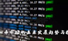 国外虚拟币市场的未来发