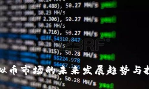 国外虚拟币市场的未来发展趋势与投资机会