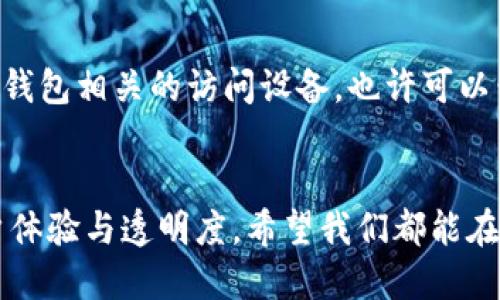 虚拟币钱包App消失后的紧急应对方案与安全措施

虚拟币, 钱包App, 加密货币, 资产保护/guanjianci

引言
最近，听说很多朋友遇到了一个很棘手的问题——他们的虚拟币钱包App消失了。真心觉得，这种事情会让人感到莫大的紧张和困惑，毕竟数字资产往往代表着我们的辛苦劳作和信任。没了钱包App，手上的虚拟货币立刻就变得难以访问，这绝对让很多朋友感到无助和不安。那我们应该怎么办呢？让我们一起探讨一下应对措施和未来的发展趋势。

为什么钱包App会消失？
说到钱包App消失的原因，其实有很多可能性。首先，很多情况下都是因为技术问题，例如服务器宕机或者更新不当。有时候，开发商也可能因为经营不善而停止服务，这种情况真的是让人有点遗憾。此外，安全问题也是一个重要因素。如果一个钱包被黑客攻击，开发者可能会选择暂时下线以修复安全漏洞。

找回虚拟币的第一步
如果你发现你的虚拟币钱包App消失了，首先要做的就是保持冷静。尽量避免做出仓促的决定，比如随便下载一个新的钱包App。相反，你应该首先确认一下该App的官方网站或社交媒体，看是否有关于App状态的官方声明。这是保护自己虚拟资产的重要第一步。

备份恢复的重要性
在使用虚拟币钱包时，备份和恢复的操作是绝对不能忽视的。有些钱包App会提供备份助记词（seed phrase），这是你钱包财产的“保险单”。如果你在使用这些App时有备份的话，即使App消失了，你也可以通过其他兼容的钱包恢复资产。因此，养成定期备份的习惯是极其重要的。

寻找其他钱包解决方案
如果你的钱包App无法再访问，你可能需要考虑使用其他的虚拟币钱包。这时候建议选择信誉良好的、广受欢迎的品牌。比如，像Coinbase、MetaMask等知名度较高的钱包。“真心觉得”在选择钱包时，不仅要关注其功能和界面，更要关注其安全性与评价。

相关问题一：如何确保今后使用的钱包安全？
一旦选择了新的钱包，确保安全是重中之重。首先，选择开启两步验证（2FA），这一点至关重要。它能为你的账户提供额外的安全防护层，让黑客更难攻破。接着，确保定期更新App，以避免旧版本可能存在的安全漏洞。此外，建议使用强密码，并尽可能不与他人分享。

相关问题二：如果我丢失了备份该怎么办？
如果不幸的是，备份和助记词都丢失了，那情况就更为棘手了。首先需明确一点，保证数据安全和备份是使用钱包的基础，因此这真的很遗憾。如果能够回忆起钱包相关的访问设备，也许可以尝试恢复。同时，要定期进行备份，确保不会再次出现这样的情况。

结语
虚拟币钱包的消失会让很多人感到焦虑，但通过冷静的思考和必要的安全措施，我们能尽量减少损失和风险。未来虚拟币钱包的发展也将更加注重安全、用户体验与透明度。希望我们都能在这个数字金融的世界里，安全、便捷地管理我们的资产。